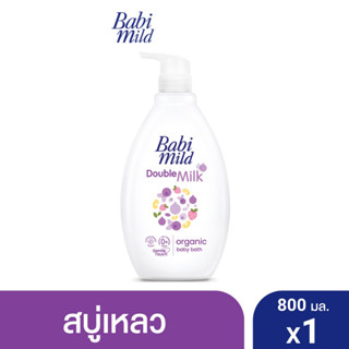 เบบี้มายด์ สบู่เหลวอาบน้ำ ดับเบิ้ลมิลค์ โปรตีน พลัส 800 มล. / Babi Mild Double Milk Baby Bath 800ml