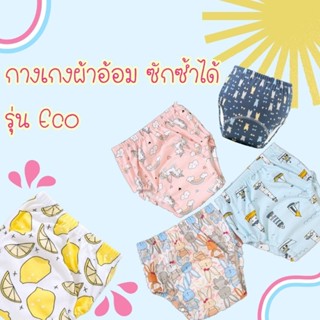 พร้อมส่ง กางเกงผ้าอ้อม ฝึกเลิกเพิส กางเกงซับฉี่ ซึมซับได้ดี Eco