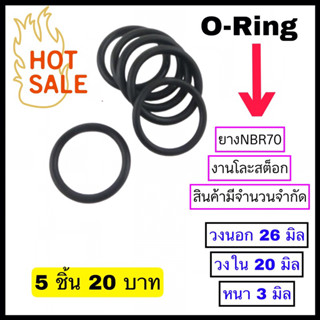 โอริง หนา 3 มิล ( 26*20*3 )