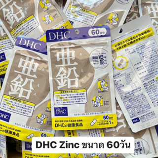 DHC Zinc (60วัน) จำนวน 60 เม็ด หน้าใส ไร้สิว ป้องกันผมร่วง