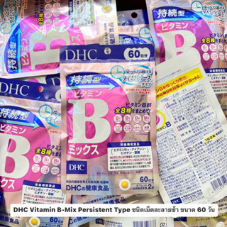 DHC Vitamin B-Mix Persistent Type วิตามินบีรวม ชนิดเม็ดละลายช้า ดูดซึมได้เต็มประสิทธิภาพ ขนาด 60 วัน จำนวน 120 เม็ด