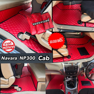 (วัสดุเกรดโฟมEVA) โปร!!ของแถม หมอน+เบลท์ Navara NP 300 CAB     (วัสดุเกรดโฟม ทน กันน้ำ มีกลิ่นยาง)