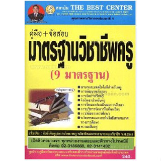 คู่มือสอบมาตรฐานวิชาชีพครู ผู้เขียน: สิงห์ทอง บัวชุม