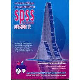 การวิเคราะห์ข้อมูลทางสถิติด้วย SPSS for Windows Version 12 โดยดำรงค์ ทิพย์โยธา ****หนังสือสภาพ80%*****