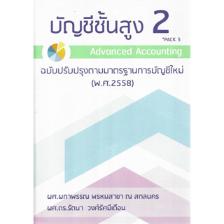 บัญชีชั้นสูง 2 * PACK 5 ฉบับปรับปรุงตามมาตรฐานการบัญชีใหม่ (พ.ศ.2558) โดย ผศ. ผกาพรรณ พรหมสาขา ณ สกลนคร