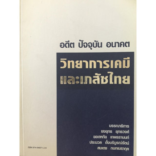 อดีต ปัจจุบัน อนาคต. วิทยาการเคมี และเภสัชกรรม  *****หนังสือมือสองสภาพ 60-70%****จำหน่ายโดย  ผศ. สุชาติ สุภาพ