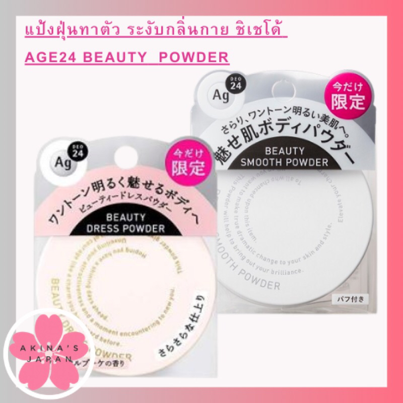 แป้งฝุ่นทาตัว ระงับกลิ่นกาย ชิเชโด้ 8g AGE24 Beauty Powder