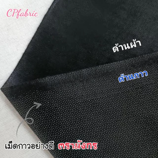 ผ้าสาลูกาว ผ้ากาวป่าน เนื้อบาง ตรามังกร กว้าง150cm (ขายเป็นหลา)