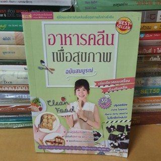 หนังสืออาหารคลีนเพื่อสุขภาพ ฉบับสมบูรณ์(หนังสือมือสอง)