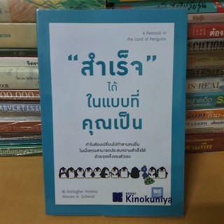 หนังสือสำเร็จ ได้ ในแบบที่คุณเป็น : A Peacock in the Land of Penguins(หนังสือมือสอง)