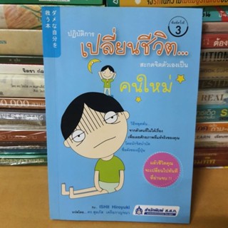 หนังสือปฏิบัติการเปลี่ยนชีวิต..สะกดจิตตัวเองเป็นคนใหม่(หนังสือมือสอง)