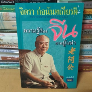 หนังสือความรู้เรื่องจีนจากผู้เฒ่า(หนังสือมือสอง)