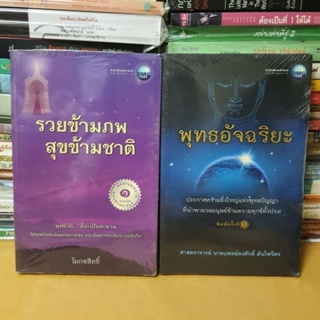 หนังสือรวยข้ามภพ สุขข้ามชาติและหนังสือพุทธอัจฉริยะทั้งหมด2เล่ม(หนังสือสภาพดี)