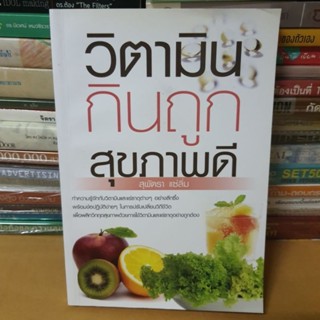 หนังสือวิตามิน กินถูก สุขภาพดี(หนังสือมือสอง)