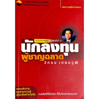 นักลงทุนผู้ชาญฉลาด หนังสือหุ้นที่อ่านเข้าใจง่ายที่สุด // หากเคยถอดใจจากหนังสือเทคนิคหุ้นยากๆมาแล้ว ขอแนะนำให้อ่านเล่มนี้