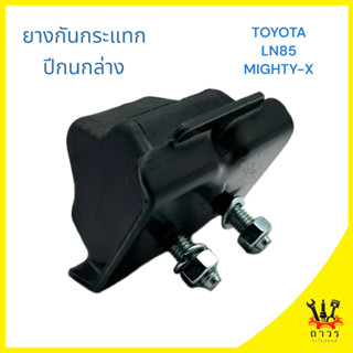 1 ชิ้น ยางกันกระแทกปีกนกล่าง TOYTOA LN85,MIGHTY-X