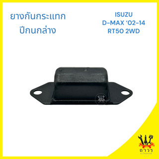 1 ชิ้น ยางกันกระแทกปีกนกล่าง ISUZU D-MAX 02-14 2WD