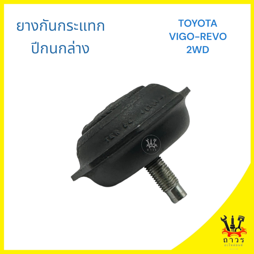 1 ชิ้น ยางกันกระแทกปีกนกล่าง TOYOTA VIGO, REVO 2WD วีโก้, รีโว้