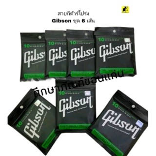 สายกีต้าร์โปร่ง GIBSON ชุด 6 เส้น