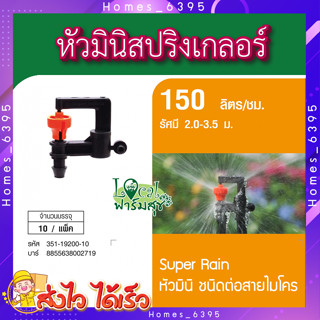 SUPER PRODUCTS 🍃 หัวมินิสปริงเกลอร์ หัวมินิ ชนิดต่อท่อไมโคร ขนาด 4 มม.(10ตัว/แพ็ค) รุ่น SUPER RAIN