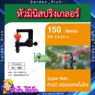 SUPER PRODUCTS 🍃 หัวมินิสปริงเกลอร์ หัวมินิ ชนิดต่อท่อไมโคร ขนาด 4 มม.(10ตัว/แพ็ค) รุ่น SUPER RAIN