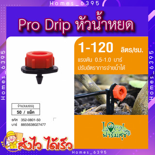 Super Products Pro Drip หัวน้ำหยด 🍃1-120 ลิตร/ชม. (50 หัว/แพ็ค) หัวน้ำหยด ปรับอัตราการจ่ายน้ำ(1-120L/H) อุปกรณ์ระบบน้ำ