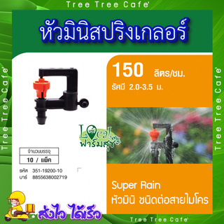 SUPER PRODUCTS 🍂 หัวมินิสปริงเกลอร์ หัวมินิ ชนิดต่อท่อไมโคร ขนาด 4 มม.(10ตัว/แพ็ค) รุ่น SUPER RAIN