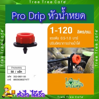 Super Products Pro Drip หัวน้ำหยด 🍃1-120 ลิตร/ชม. (50 หัว/แพ็ค) หัวน้ำหยด ปรับอัตราการจ่ายน้ำ(1-120L/H) อุปกรณ์ระบบน้ำ