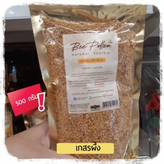 เกสรผึ้ง 100% 500 กรัม เกสรผค้ง เกสรจากผึ้ง Bee pollen