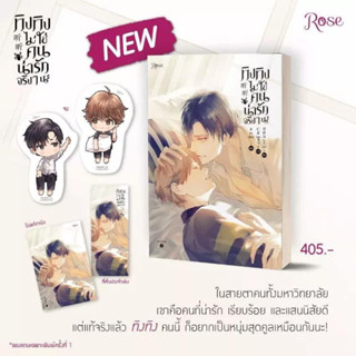 (พร้อมส่ง) ทิงทิงไม่ใช่คนน่ารักจริงๆ นะ (พิมพ์ 1)