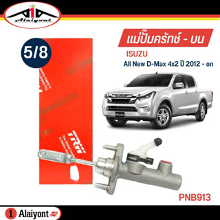 TRW แม่ปั๊มคลัทช์ บน ISUZU All new D-max 4x2 ปี 2012-on ขนาด 5/8 แม่ปั๊มครัชบน รหัส PNB913