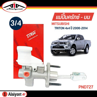 TRW แม่ปั๊มคลัทช์ บน IMitsubishi TRITON 4WD ปี06-14 ขนาด 3/4 แม่ปั๊มครัชบน รหัส PND727