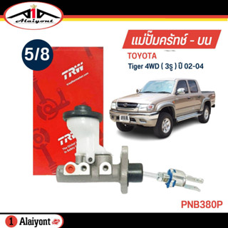 TRW แม่ปั๊มคลัทช์ บน TOYOTA Tiger 4WD ( 3รู ) ไทเกอร์ ปี 02-04 ขนาด 5/8 แม่ปั๊มครัชบน รหัส PNB380P