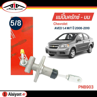 TRW แม่ปั๊มคลัทช์ บน Chevrolet AVEO อาวีโอ้ 1.4 ปี 06-10 ขนาด 5/8 แม่ปั๊มครัชบน รหัส PNB903