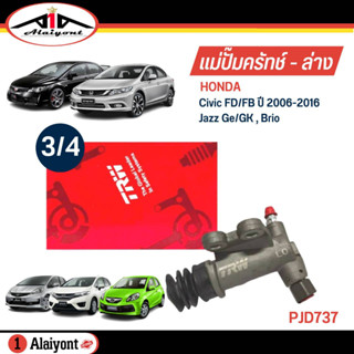 TRW แม่ปั๊มคลัทช์ ล่าง HONDA Civic FD/FB , Jazz GE/GK , Brio ขนาด 3/4 แม่ปั๊มครัชล่าง รหัส PJD737