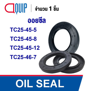 OIL SEAL ( NBR ) TC25-45-5 TC25-45-8 TC25-45-12 TC25-46-7 ออยซีล ซีลกันน้ำมัน กันรั่ว และ กันฝุ่น