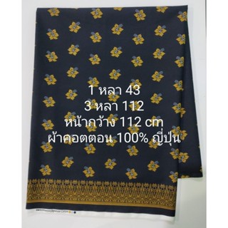 ผ้าคอตตอน 100% ญี่ปุ่น เนื้อนิ่ม (นิ่มกลาง) ลายเชิงดอกชบา สีดำกรม หน้ากว้าง 114 cm