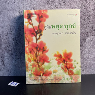 หนังสือ (มือสอง) คู่มือหยุดทุกข์ หนังสือที่จะทำให้คุณเห็นความทุกข์เป็นแค่เรื่องจิ๊บ ๆ - พระยุทธนา เตชปัญโญ