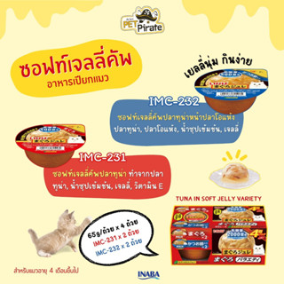 Inaba Tuna in Soft Jelly Variety อาหารเปียกแมว เยลลี่นุ่มๆ ในถ้วย กินง่าย กินสะดวกทุกที่ [บรรจุ 65 กรัม/ถ้วย x 4 ถ้วย]