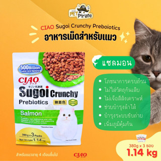 CIAO Sugoi Crunchy Preboiotics อาหารเม็ดสำหรับแมวมีพรีไบโอติกส์ อายุ 4 เดือนขึ้นไป บรรจุ 1.14kg รสแซลมอน