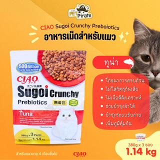 CIAO Sugoi Crunchy Preboiotics อาหารเม็ดสำหรับแมวมีพรีไบโอติกส์ อายุ 4 เดือนขึ้นไป บรรจุ 1.14kg รสทูน่า