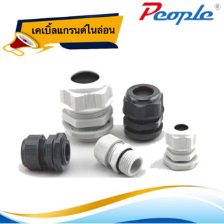 เคเบิ้ลแกลนด์ Nylon Cable Gland PEOPLE (PG29-PG48) Black / White