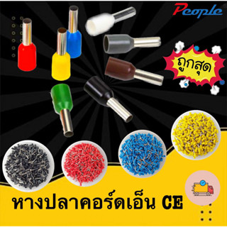 หางปลาคอร์ดเอ็น-ข้อต่อย้ำปลายสาย PEOPLE(สีแดง,ส้ม,เขียว,เหลือง,ขาว,น้ำเงิน,น้ำตาล,เทา 100PCS