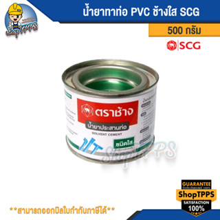 น้ำยาทาท่อ PVC ช้างใส SCG 500กรัม