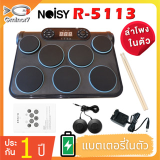 แพดกลองไฟฟ้า กลองไฟฟ้า Noisy R-5113 Electric Drum Pad Kit Digital Drum แพดกลองไฟฟ้า มีแบตเตอรี่ และลำโพงในตัว อุปกรณ์ครบ