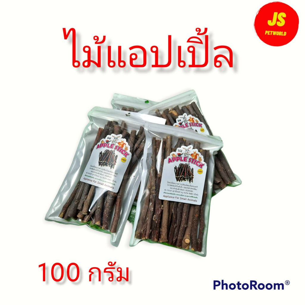 ไม้แอปเปิ้ลขัดฟัน ลับฟัน สัตว์ฟันแทะ ขนาด100กรัม
