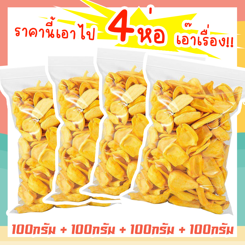 J&N ขนุนอบกรอบ 4ห่อ 100กรัม [พร้อมทาน] ไม่เหม็นหืน กรอบอร่อย ผักอบพิมรี่พาย ขนมกินเล่น ขนมอบกรอบ อบกรอบ ผลไม้อบกรอบ ผักอ
