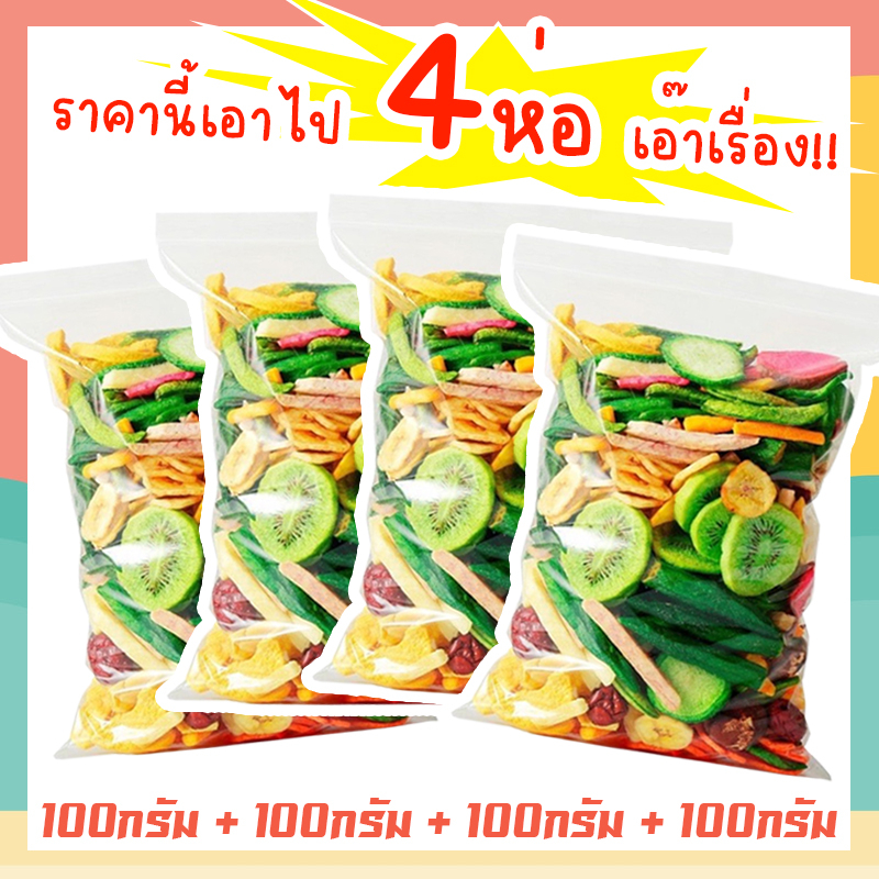 J&N ผักอบกรอบ 4ห่อ 100กรัม [พร้อมทาน] ไม่เหม็นหืน กรอบอร่อย ผักอบพิมรี่พาย ขนมกินเล่น ขนมอบกรอบ อบกรอบ ผลไม้อบกรอบ ผักอบ