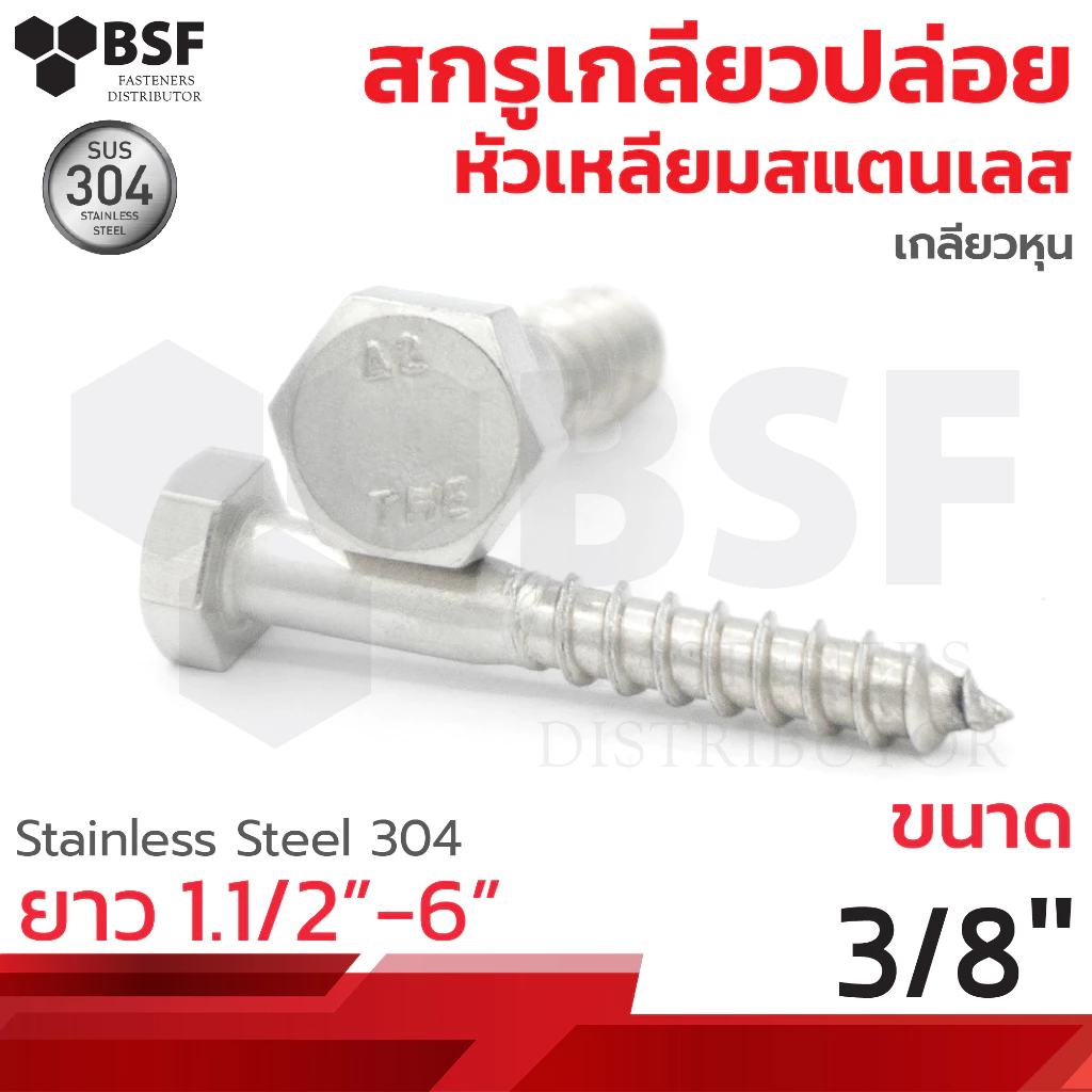เกลียวปล่อยหัวเหลี่ยมสแตนเลส ขนาด 3/8" ยาว 1.1/2" ถึง 6" เกลียวหุน