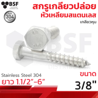 เกลียวปล่อยหัวเหลี่ยมสแตนเลส ขนาด 3/8" ยาว 1.1/2" ถึง 6" เกลียวหุน